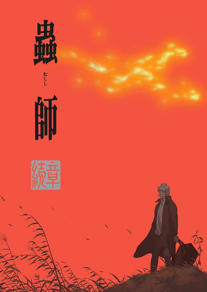 Mushishi Zoku Shou: Odoro no Michi