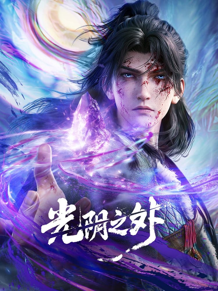 Guangyin Zhi Wai