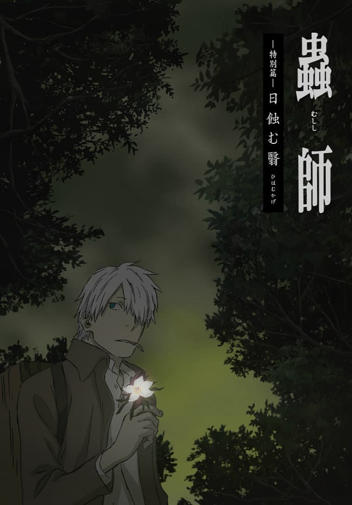 Mushishi: Hihamukage