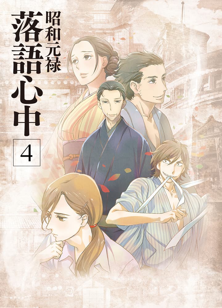Shouwa Genroku Rakugo Shinjuu