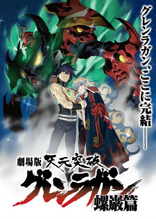 Tengen Toppa Gurren Lagann Movie 2: Lagann-hen